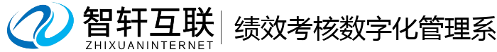 绩效考核数字化管理系统
